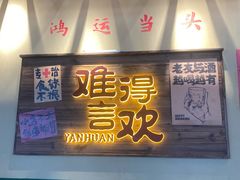 -蜀川川破店·江湖菜·烧烤(北京首店)
