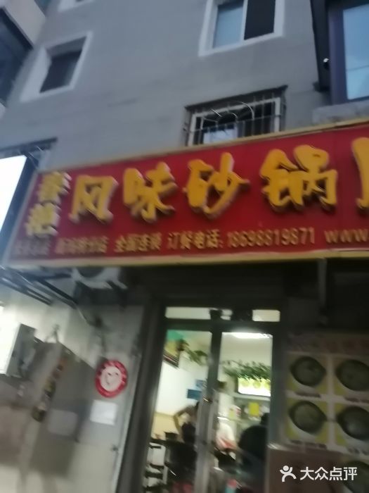 春艳砂锅居(新玛特店)门面图片