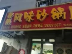 门面-春艳砂锅居(新玛特店)