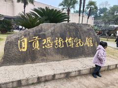 -自贡恐龙博物馆