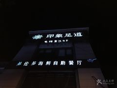 -SPA·印象足道养生(大运河度假区四望亭店)