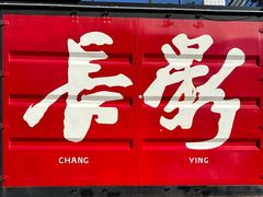 -长影旧址博物馆