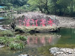 -水墨汀溪风景区