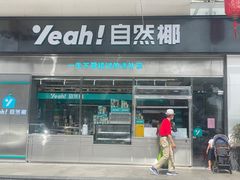 门面-自然椰·海南清补凉(海月广场店)