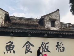 -鱼食饭稻·苏浙土菜17年老馆子(平江路店)