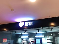 -百邦(聊城银座商城店)