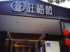 -旺福楼(钱家坞总店)