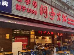 -洞亭火锅(防空洞总店)