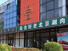 门面-岳合轩老北京涮肉