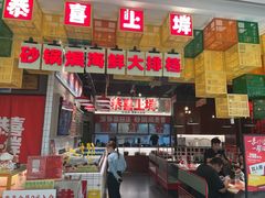 -恭喜上堓砂锅焗·海鲜大排档(闵行龙湖店)