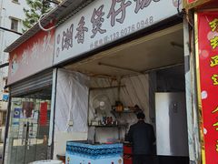 -潮香兴煲仔饭(莲花路店)