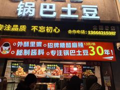 -周签签锅巴土豆(建设路总店)