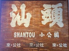 -汕头市小公园