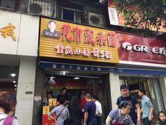 门面-花市豌杂面(民生路店)