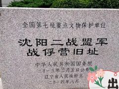 -沈阳二战盟军战俘营旧址陈列馆