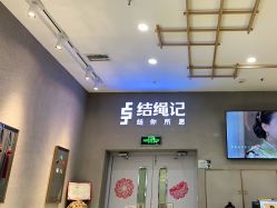 点击看大图 -结绳记(朝阳大悦城店)
