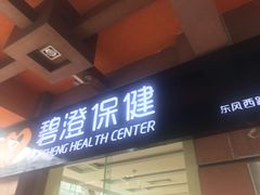 -碧澄保健(东风西路店)