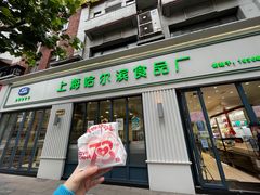 -上海哈尔滨食品厂(淮海中路店)