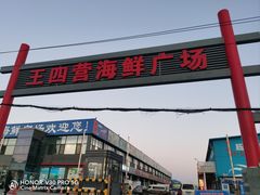 -王四营海鲜市场