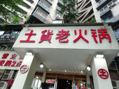 门面-董眼镜火锅(洪崖洞总店)