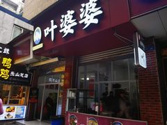 -叶婆婆钵钵鸡(乐山老店)