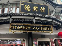-德兴馆(广东路总店)