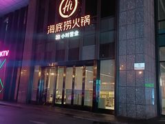 -海底捞火锅(新松江路店)