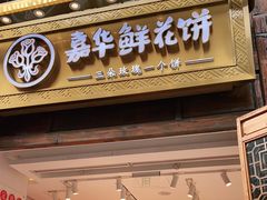 门面-嘉华鲜花饼·现烤(昆明老街店)