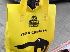 -野人串吧.烤串(于洪广场店)
