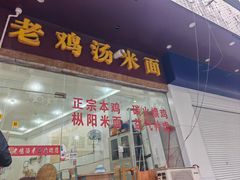 -江记老鸡汤米面