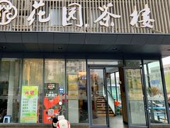 -花园茶楼(兴城西路店)