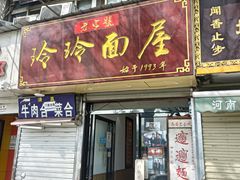 门面-玲玲面屋