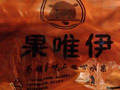 -果唯伊(汇翠花园店)