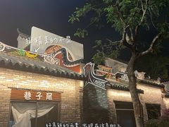 -坂田手造文化街