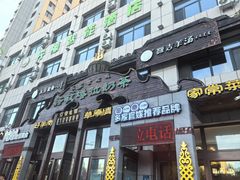 -诺敏塔拉奶茶-布里亚特包子-手把肉(锦都会店)