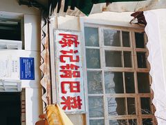 -陈记锅巴菜(五大道店)