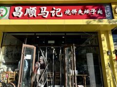 -昌顺马记小吃店(昌盛园店)