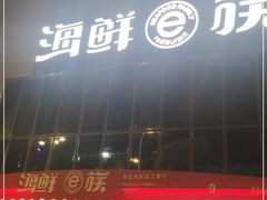 门面-海鲜e族(马王堆店)