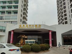 -汇泉王朝大饭店