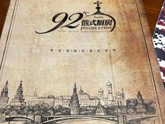 -92°C俄式厨房(中央大街店)