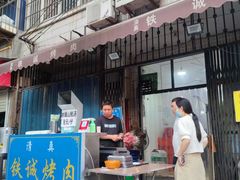 -铁诚烤肉