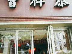 门面-曹祥泰(解放路店)