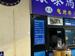 -景泰马记电烤串(景泰店)