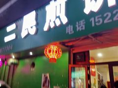 -二民煎饼(津南咸水沽店)