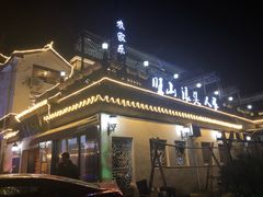 -旺山·浪头人家