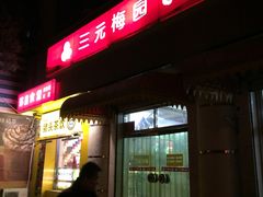 门面-三元梅园(团结湖店)