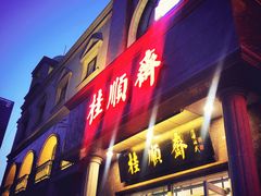 门面-芦庄子桂顺斋(和平路总店)