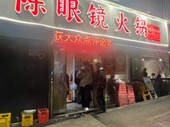 -陈眼镜火锅(总店)