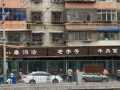 -清真磨沟沿老字号牛肉面(总店)