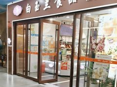 -白玉兰食品(中山公园龙之梦店)